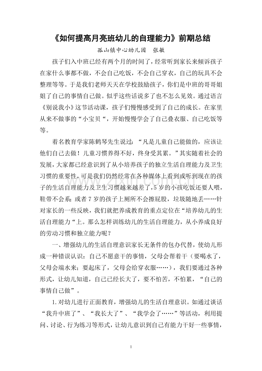 幼儿自理能力小结.doc_第1页
