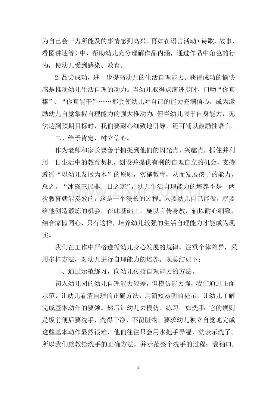 幼儿自理能力小结.doc_第2页