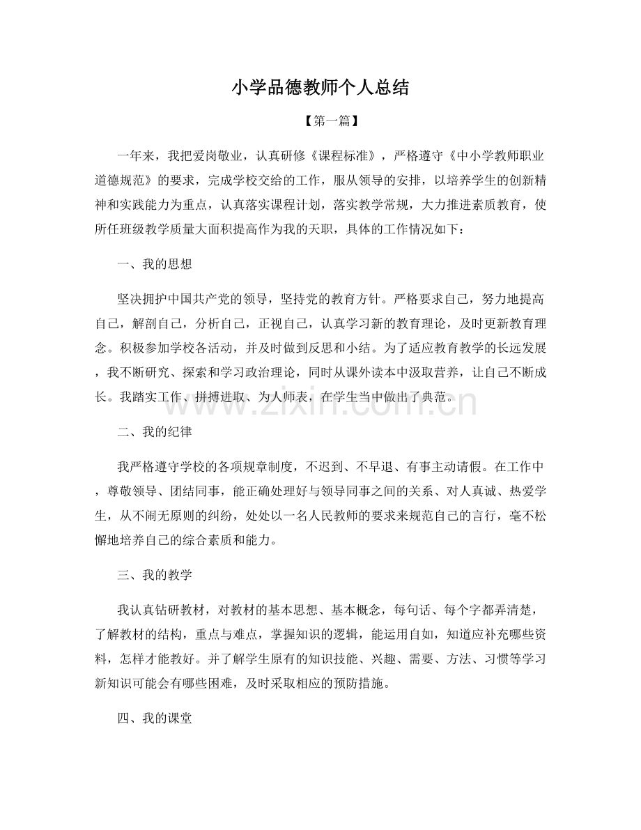 小学品德教师个人总结.docx_第1页