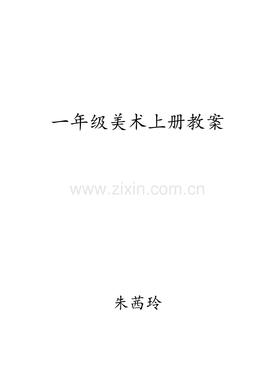 新人美版美术小学一年级上册教案全集.docx_第1页