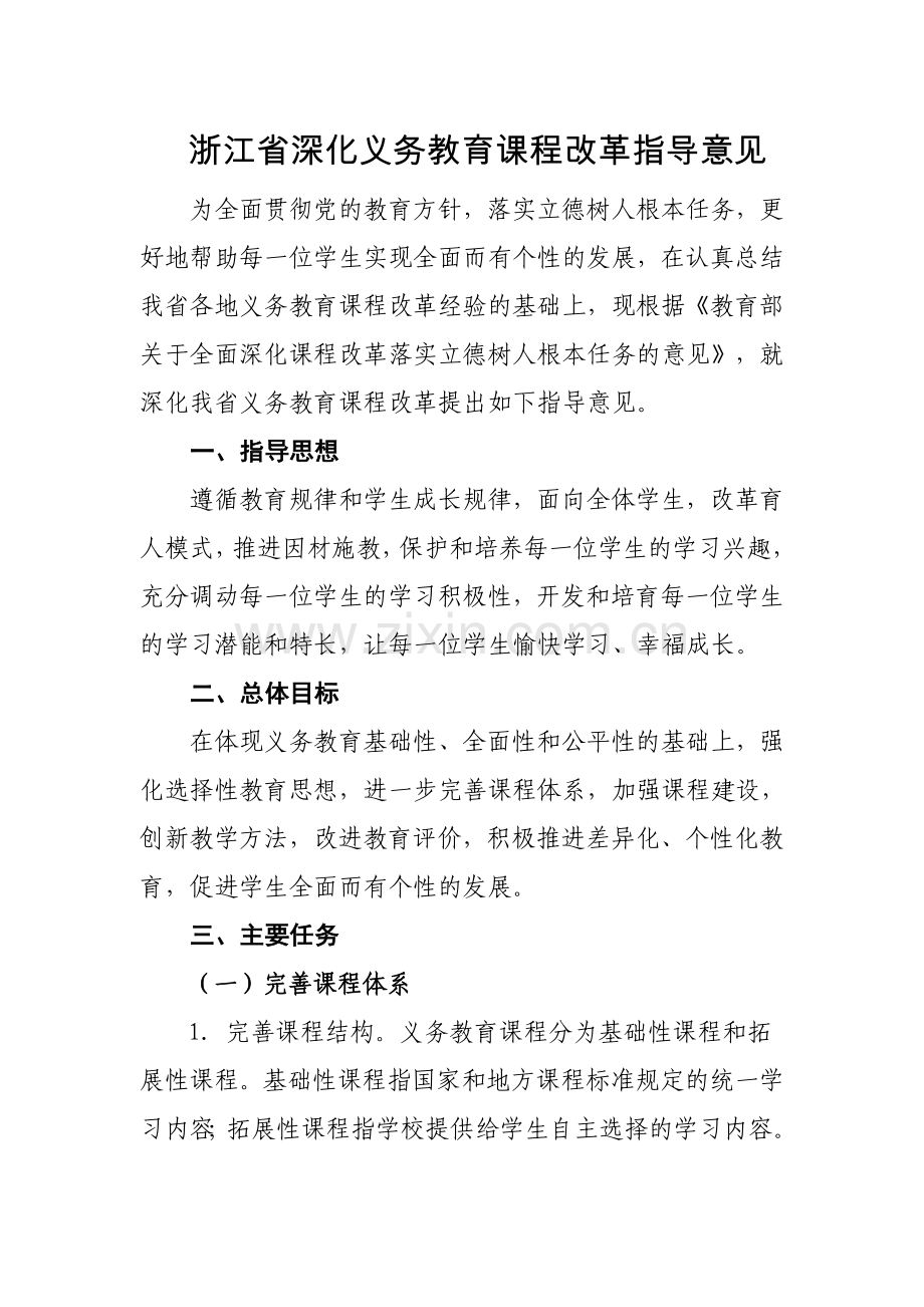浙江省深化义务教育课程改革指导意见.doc_第1页