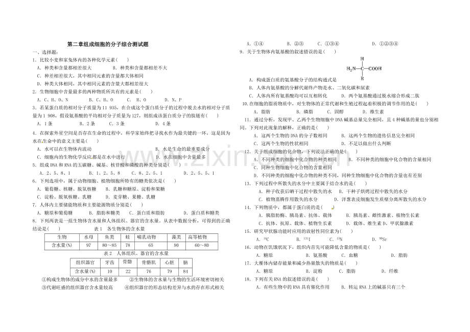 组成细胞的分子综合测试题.doc_第1页