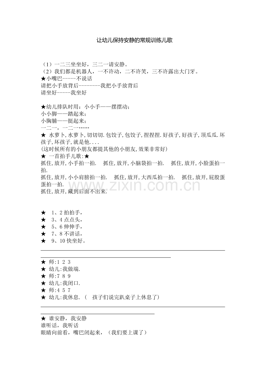 让幼儿保持安静的常规训练儿歌.docx_第1页
