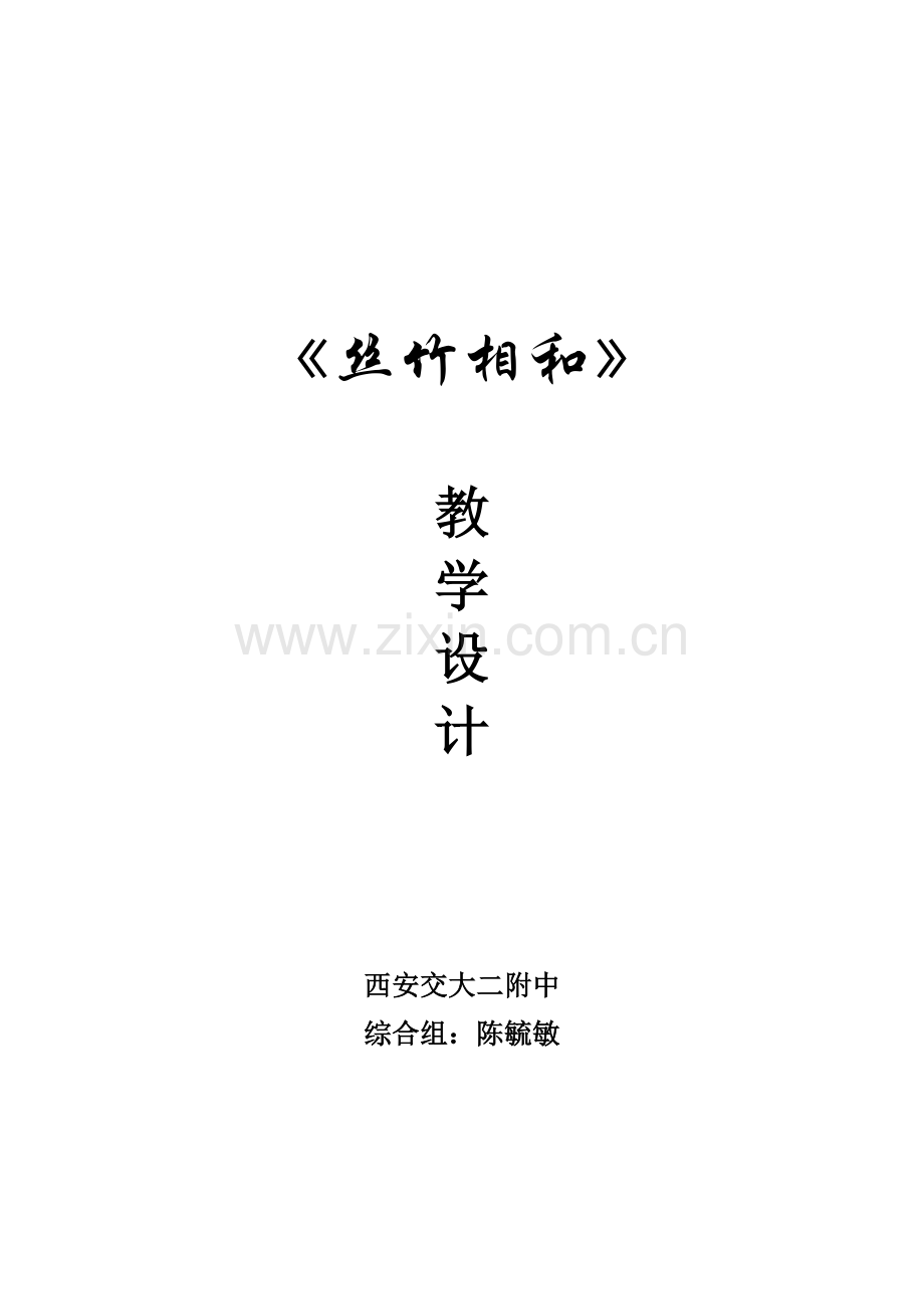 《丝竹相和》教学设计.doc_第1页