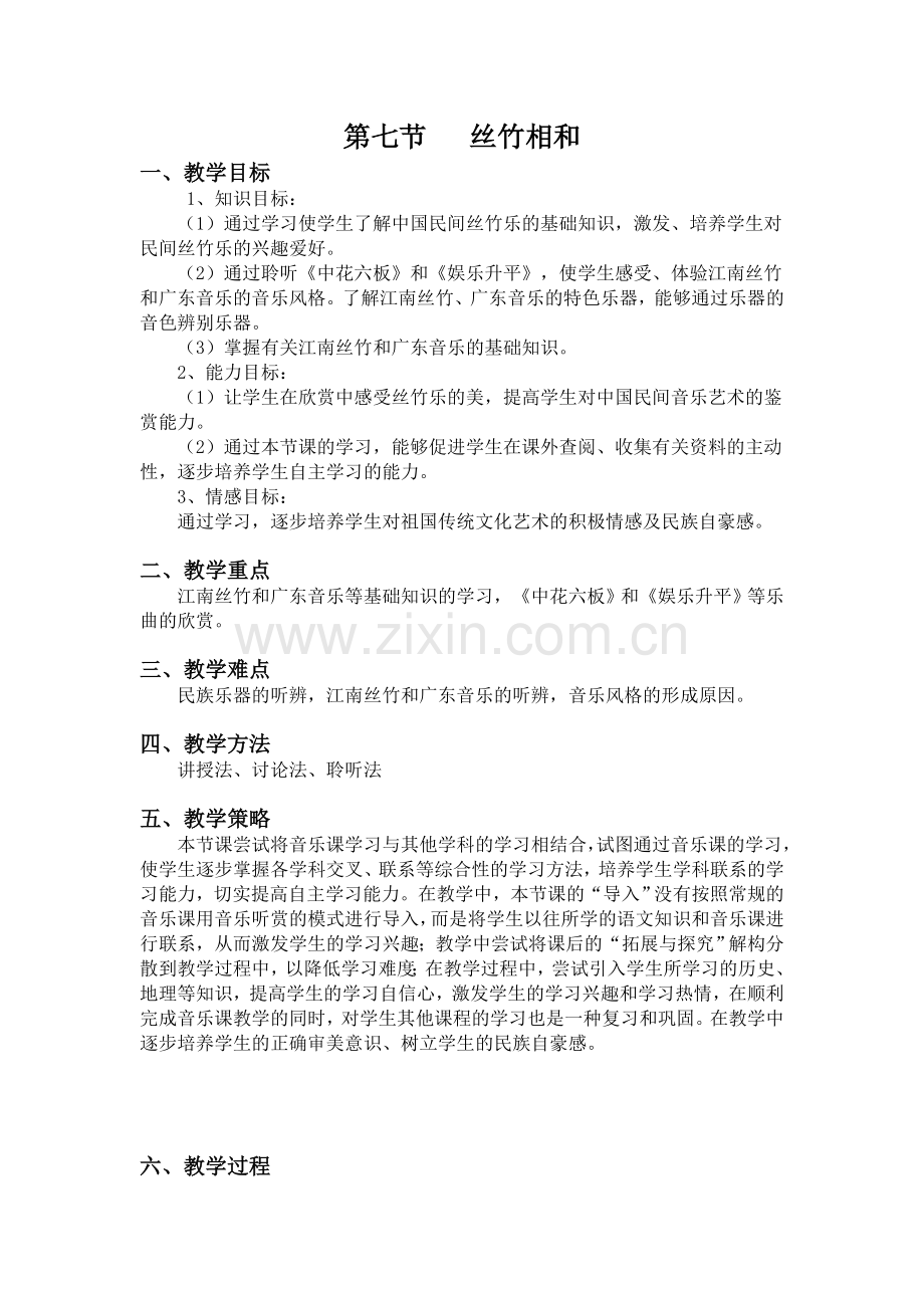 《丝竹相和》教学设计.doc_第2页