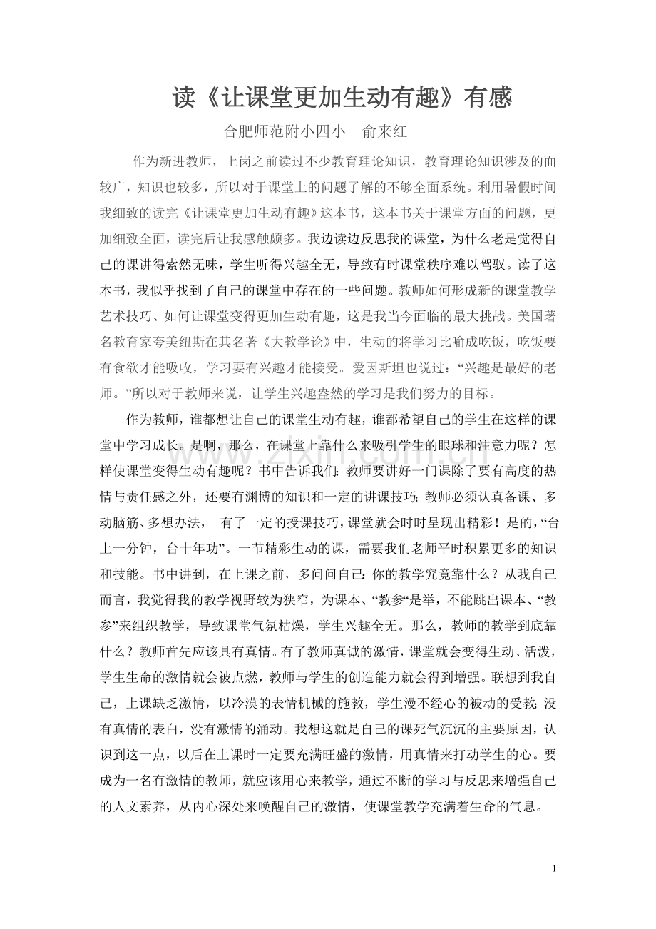 俞来红《课堂生动有趣》读后感.doc_第1页
