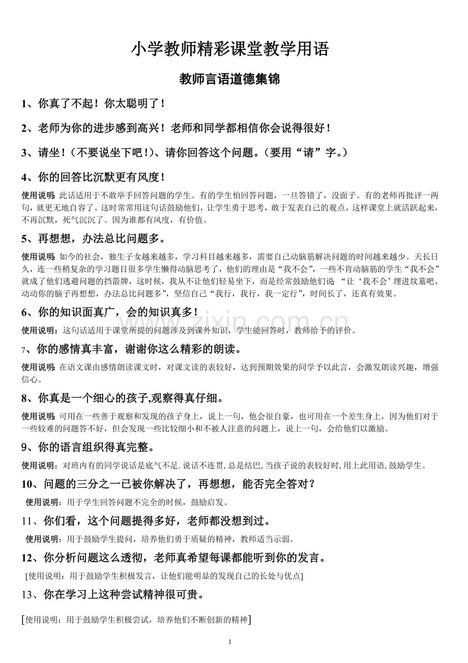 小学教师精彩课堂用语.doc_第1页