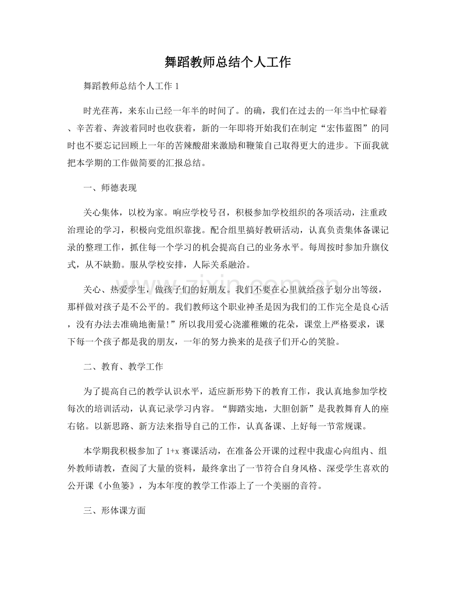 舞蹈教师总结个人工作.docx_第1页