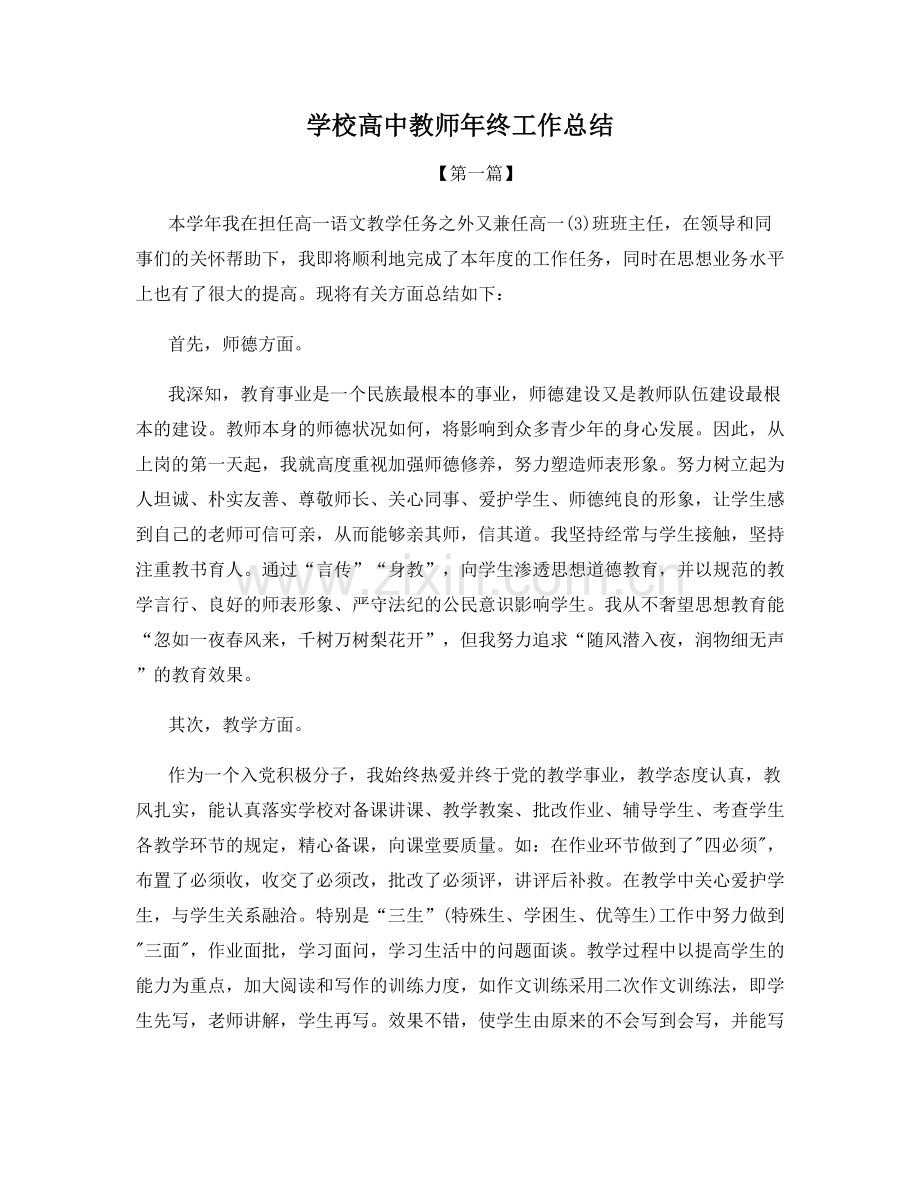 学校高中教师年终工作总结.docx_第1页