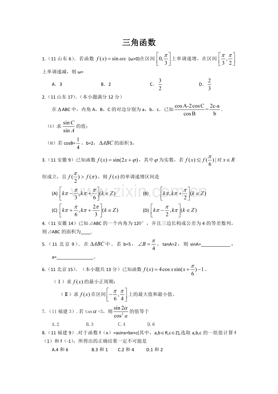 高考题分类（三角）.docx_第1页