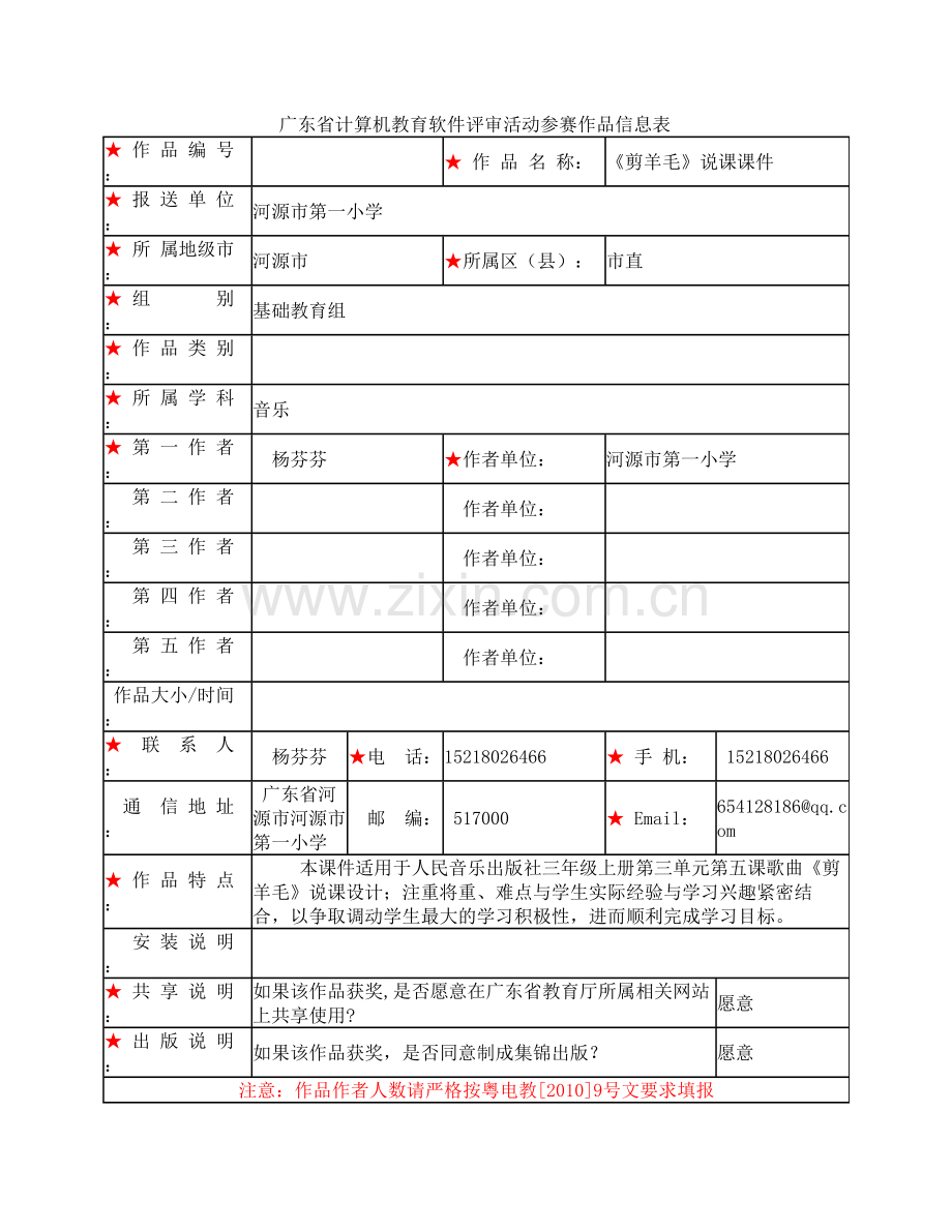 广东省计算机教育软件评审活动参赛作品信息表.doc_第1页