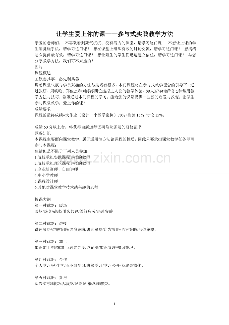 让学生爱上你的课.doc_第1页