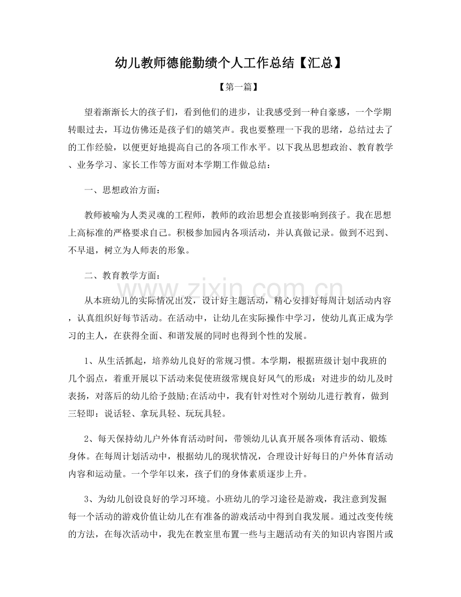 幼儿教师德能勤绩个人工作总结【汇总】.docx_第1页