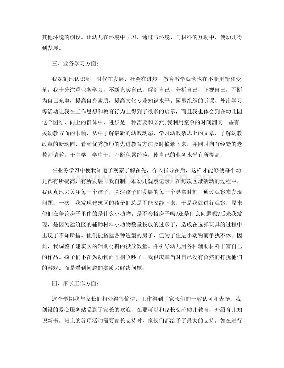 幼儿教师德能勤绩个人工作总结【汇总】.docx_第2页