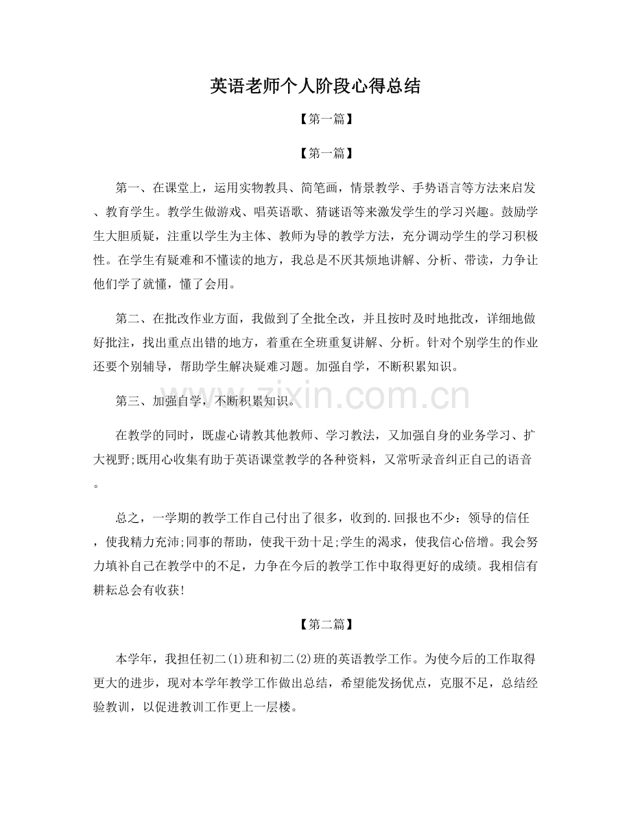 英语老师个人阶段心得总结.docx_第1页