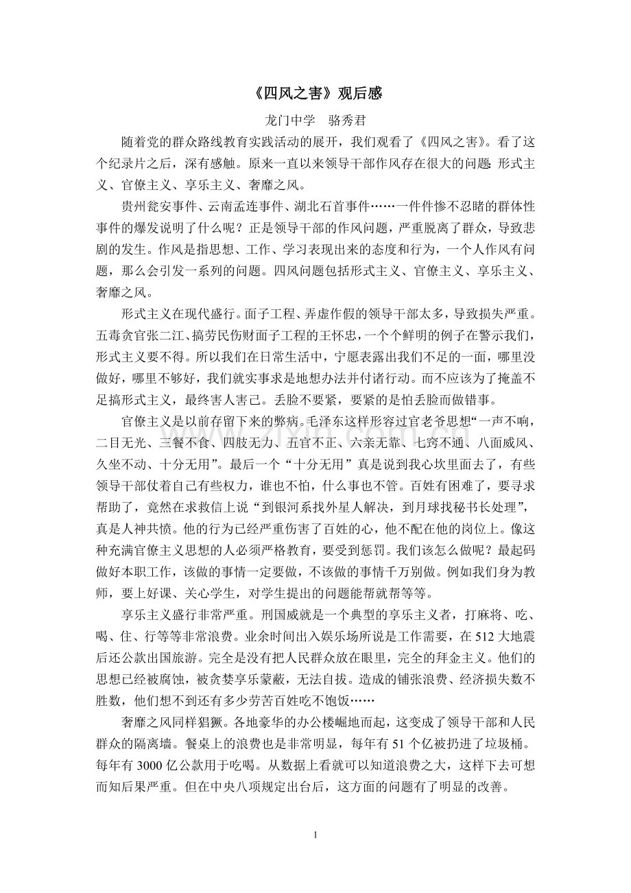 四风之害学习心得.doc_第1页