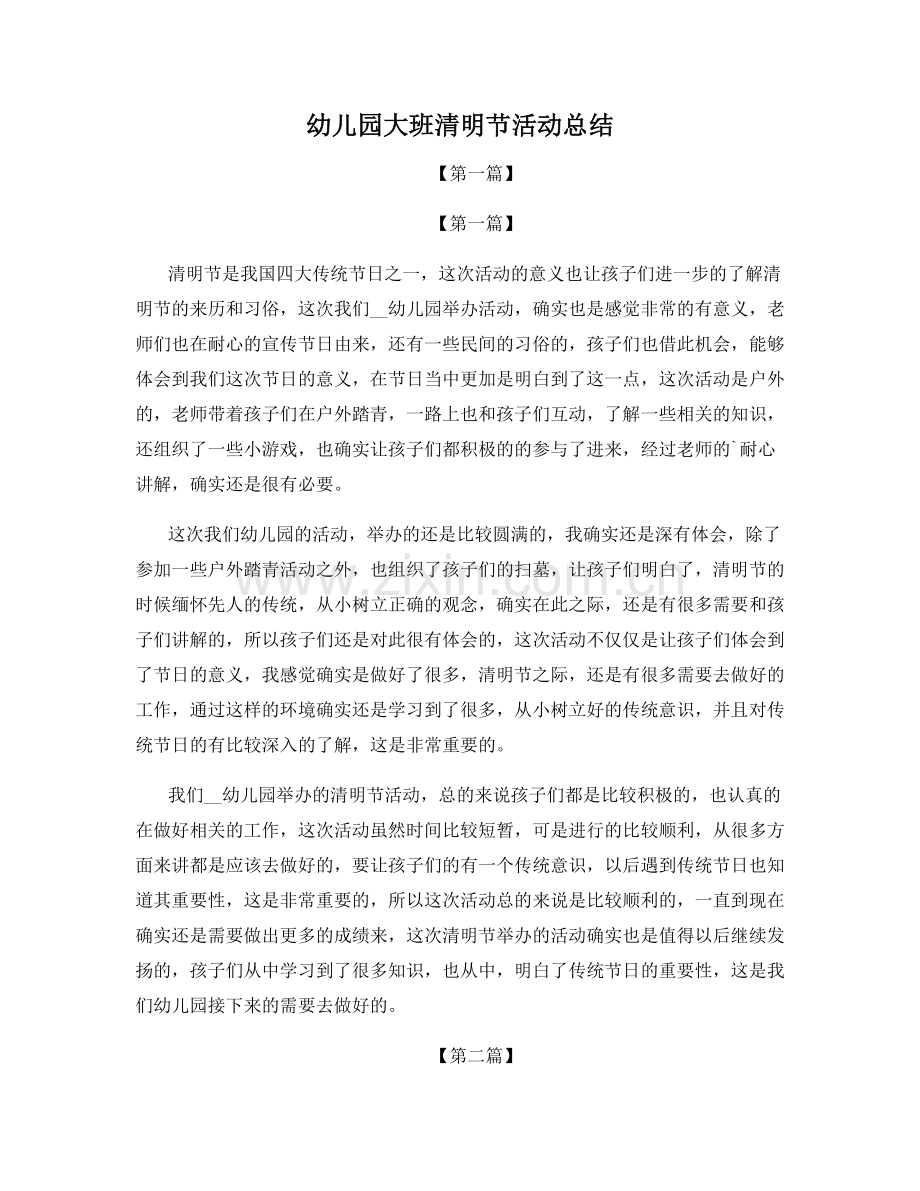 幼儿园大班清明节活动总结.docx_第1页