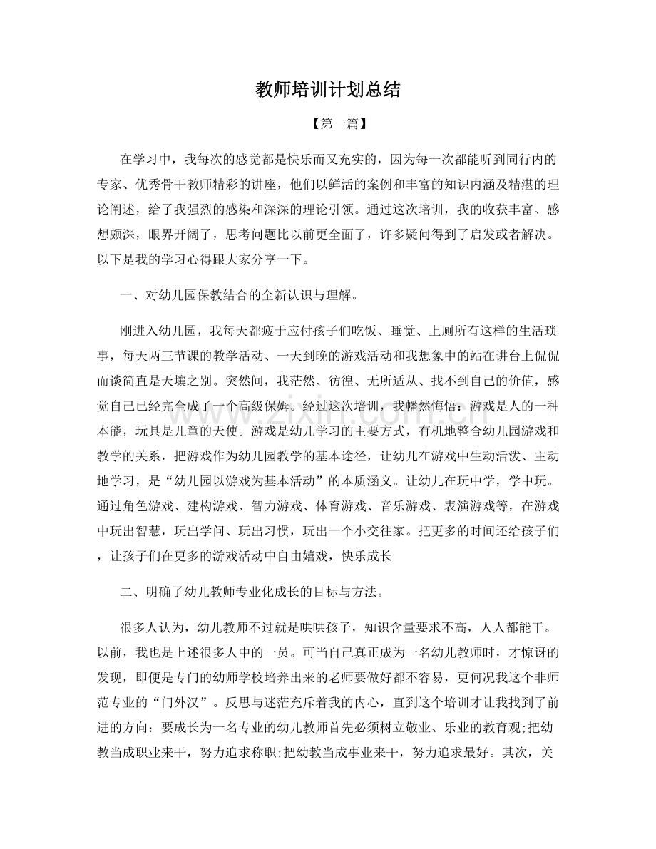 教师培训计划总结.docx_第1页