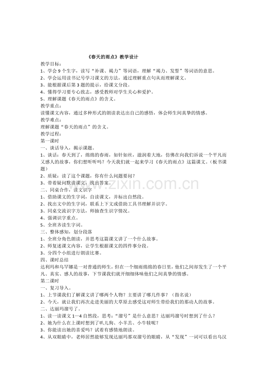 《春天的雨点》教学设计.docx_第1页