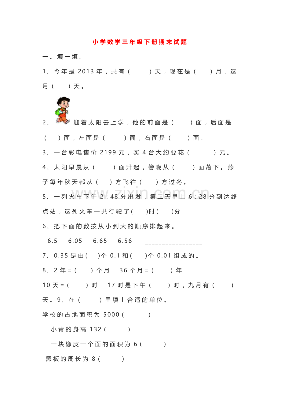 小学数学三年级下册期末试题.docx_第1页