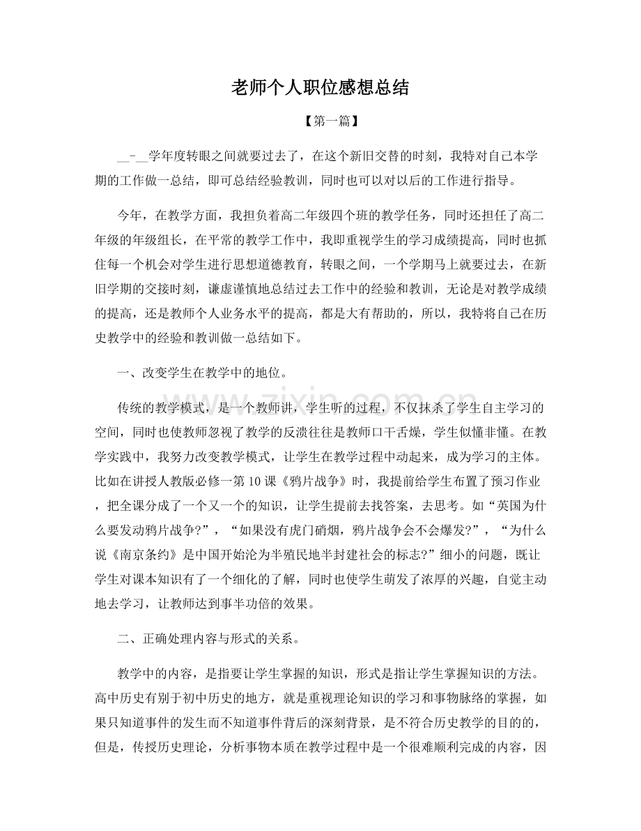 老师个人职位感想总结.docx_第1页