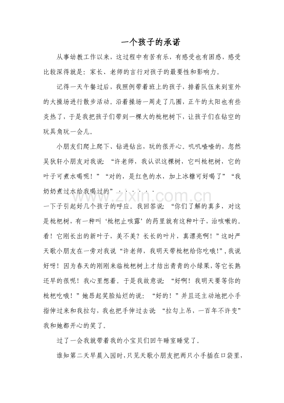 一个孩子的承诺.doc_第1页