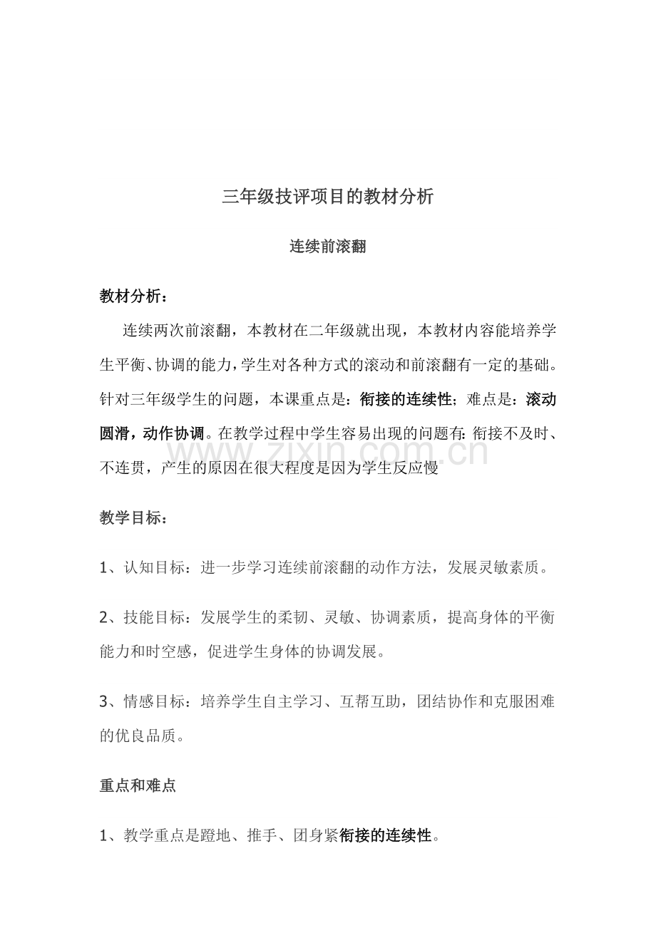 复件连续前滚翻.doc_第1页