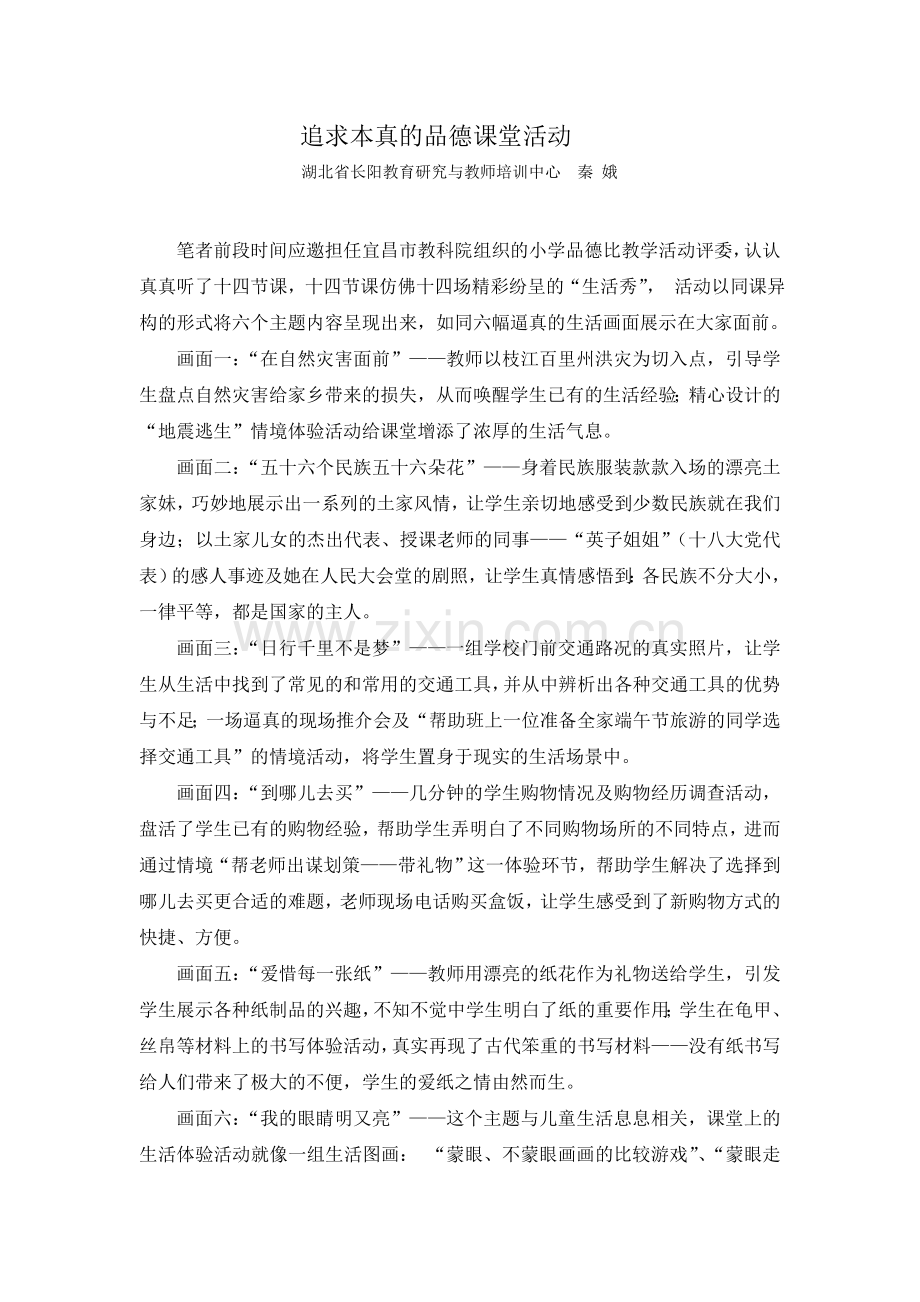 精彩“生活秀”本真炫课堂.doc_第1页