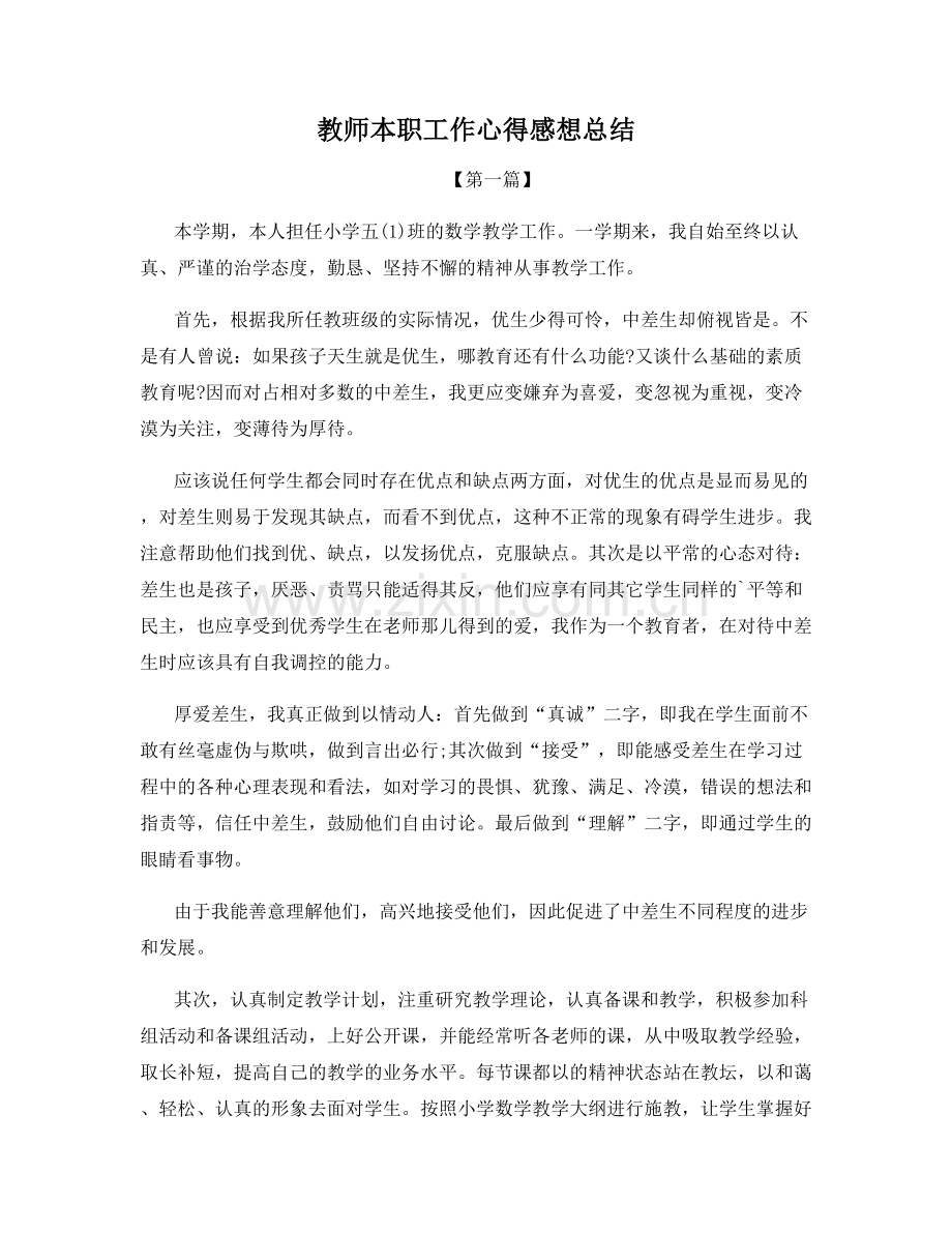教师本职工作心得感想总结.docx_第1页