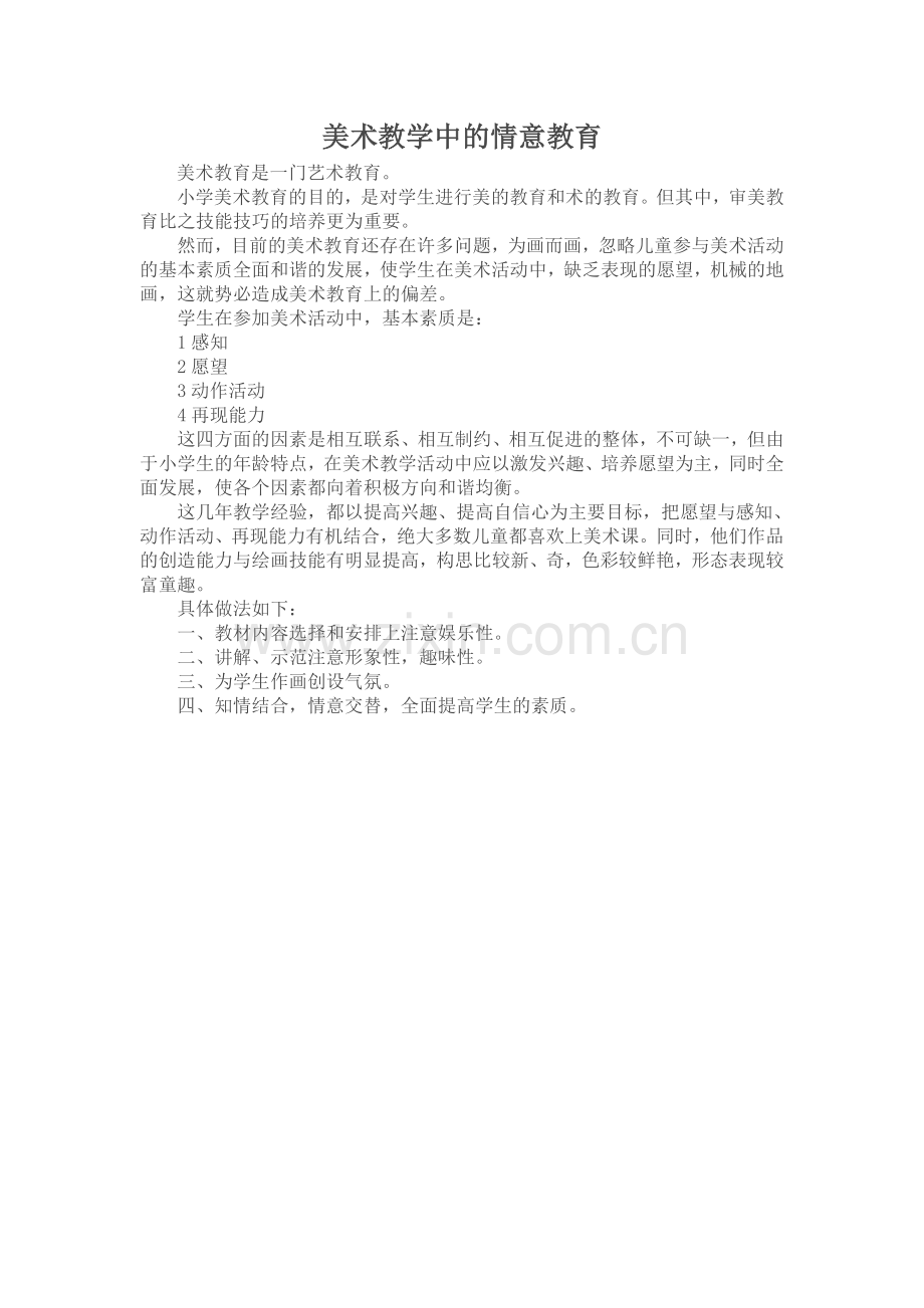 美术教学中的情意教育.doc_第1页