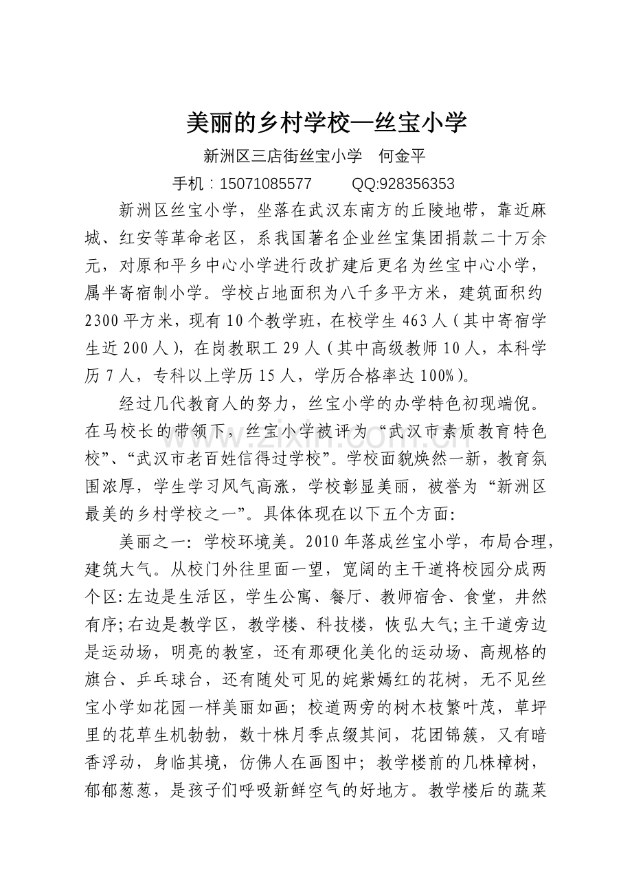 美丽的校园何金平.doc_第1页