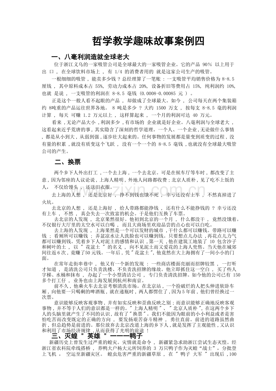 哲学教学趣味故事案例四.doc_第1页