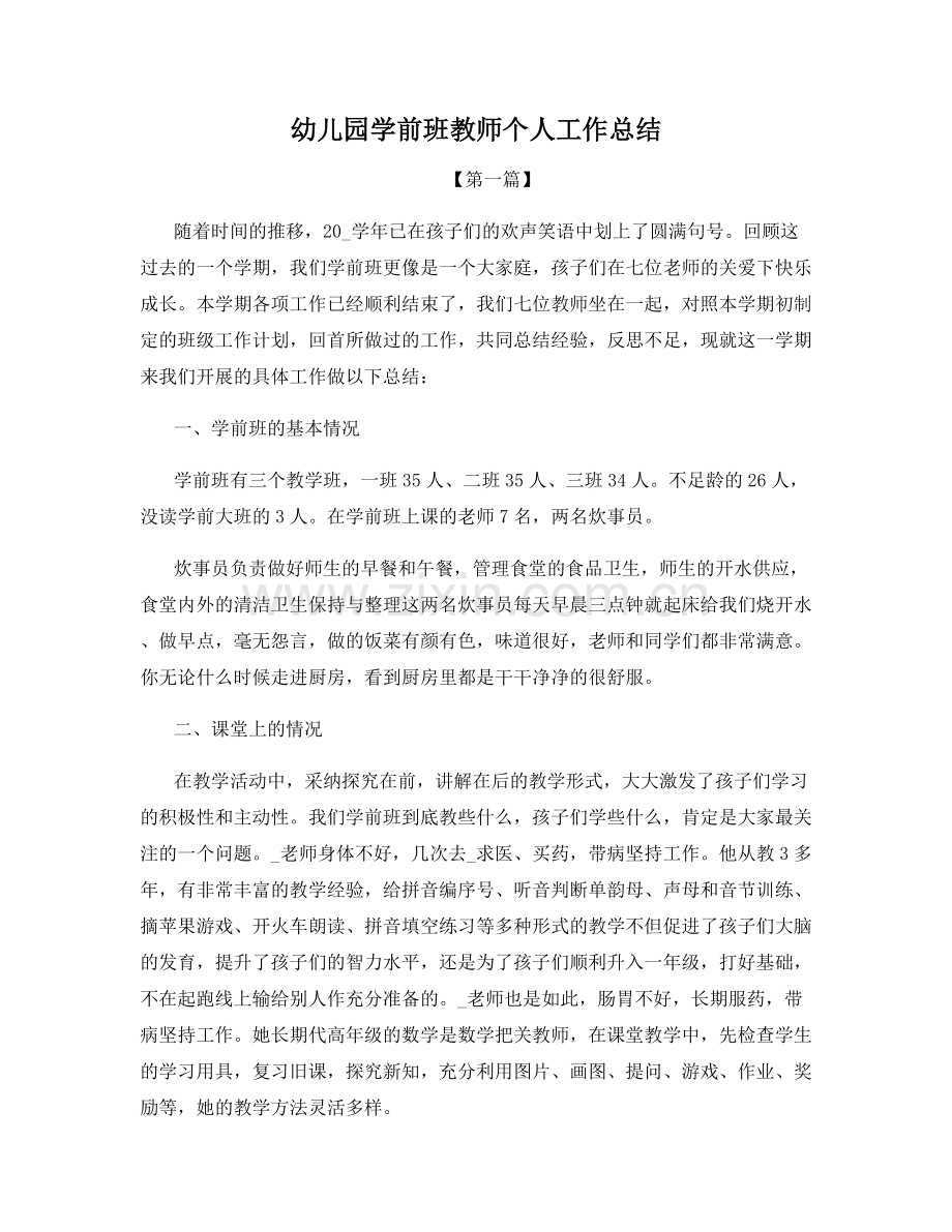 幼儿园学前班教师个人工作总结.docx_第1页