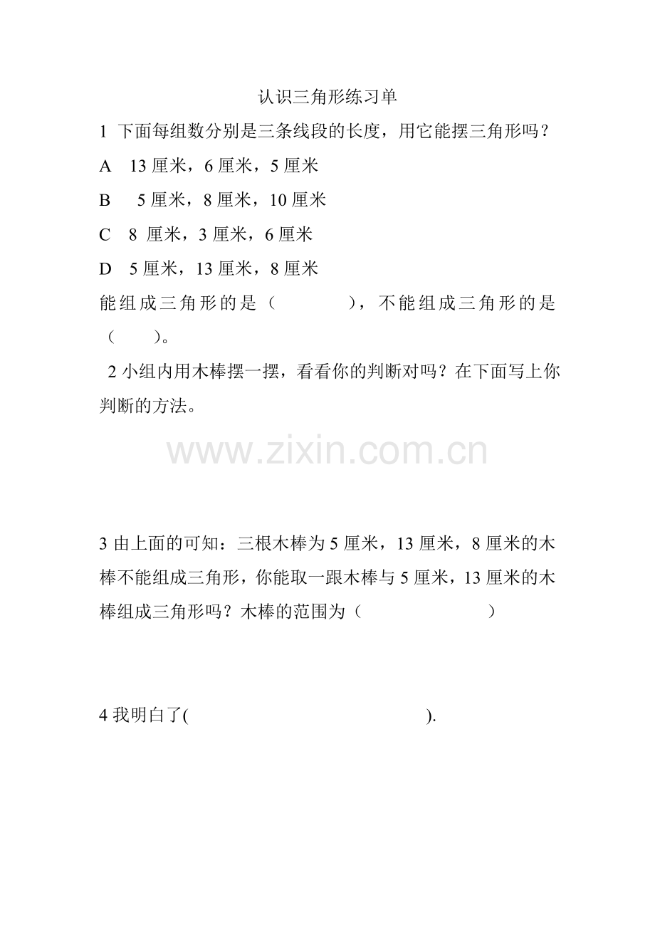 认识三角形练习单.doc_第1页