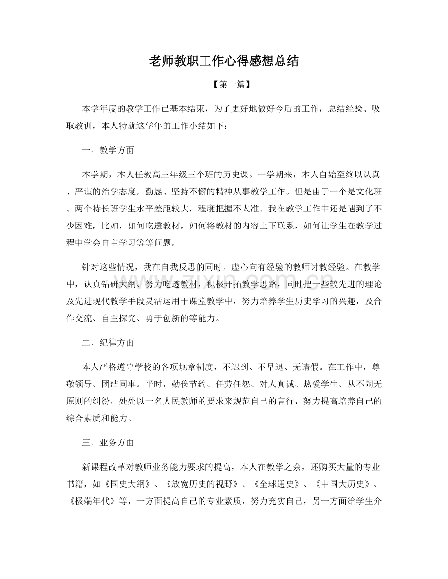 老师教职工作心得感想总结.docx_第1页