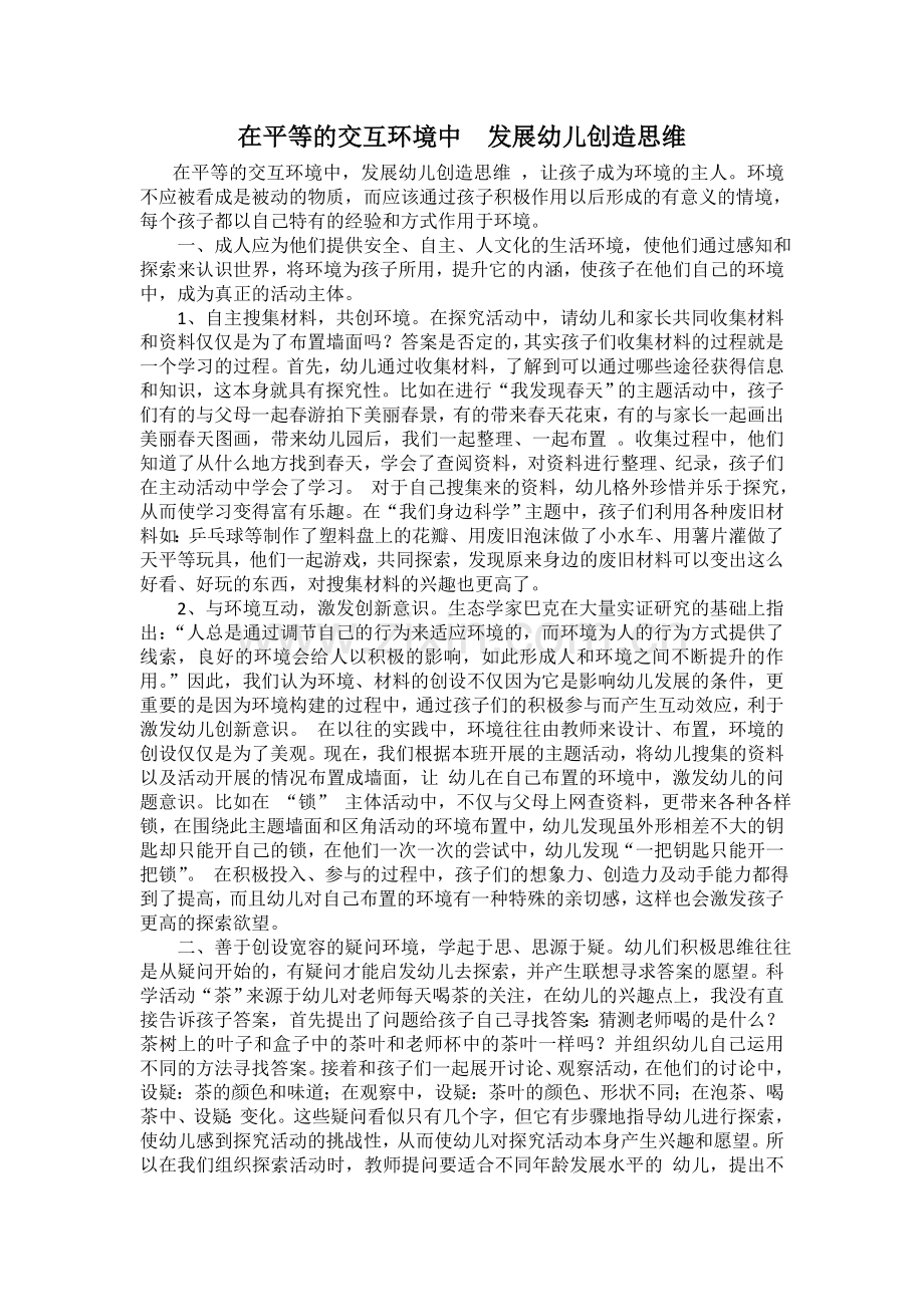 在平等的交互环境中发展幼儿创造思维.doc_第1页