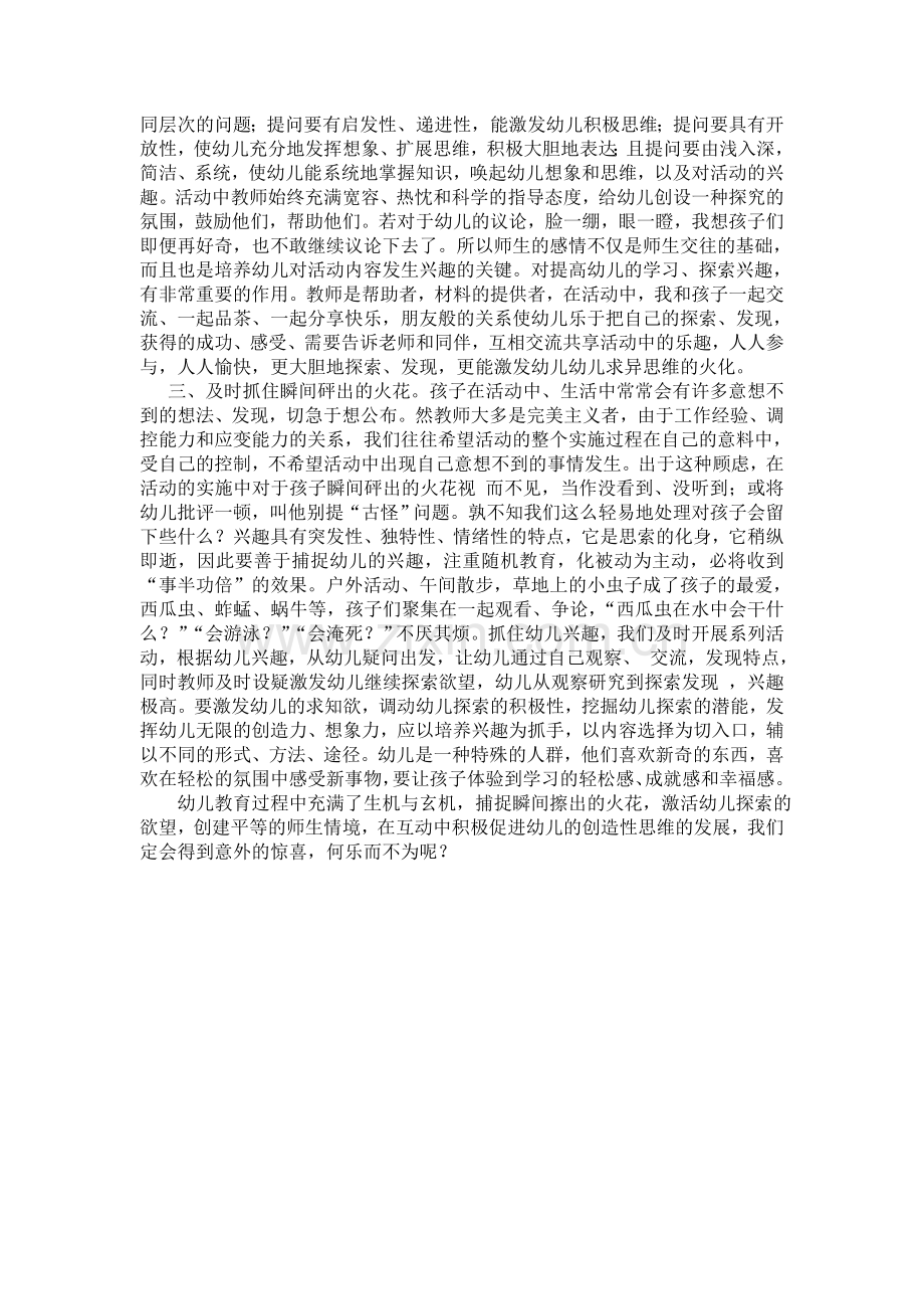 在平等的交互环境中发展幼儿创造思维.doc_第2页