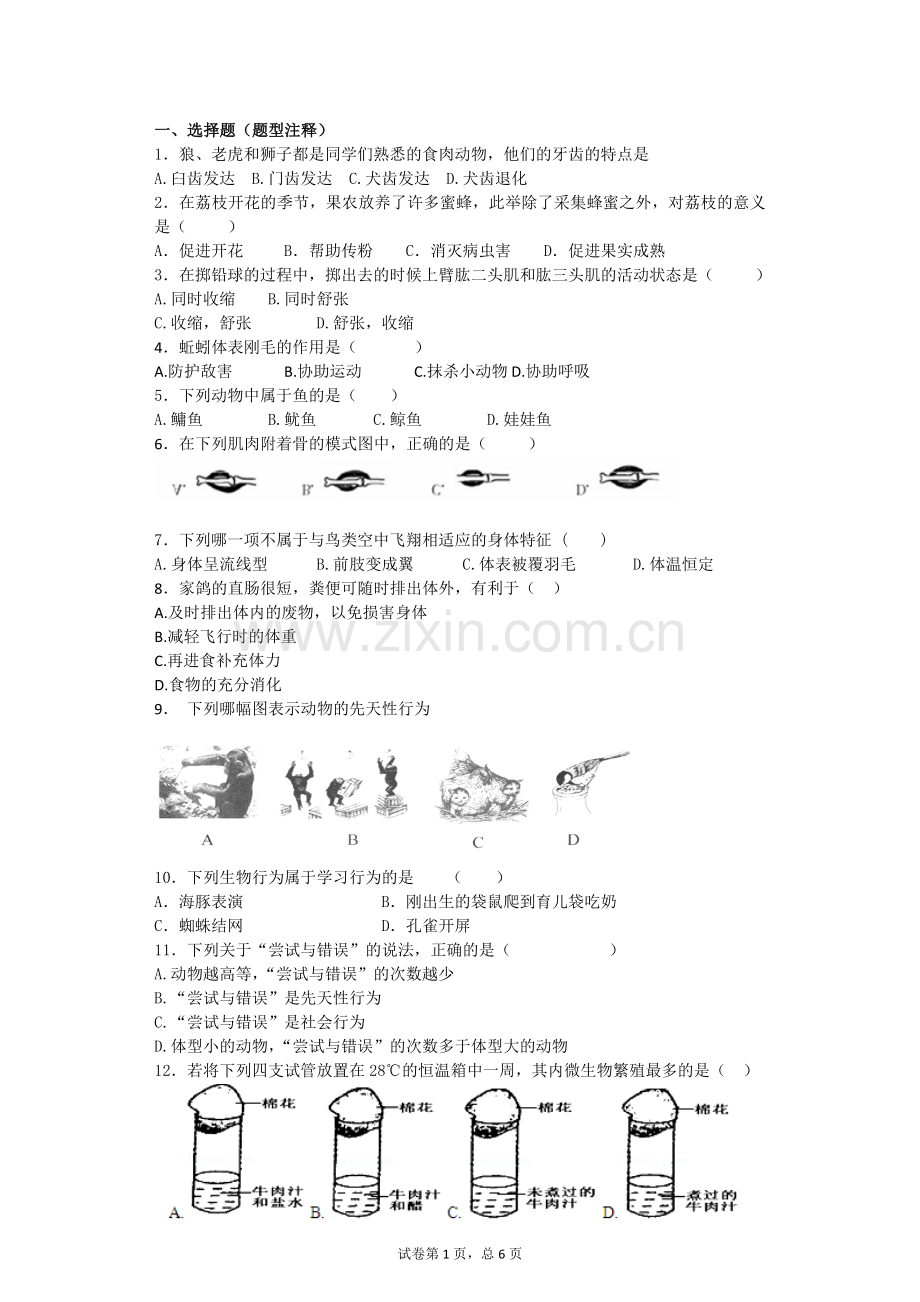 八年级生物新人教版上册期末总复习题.docx_第1页