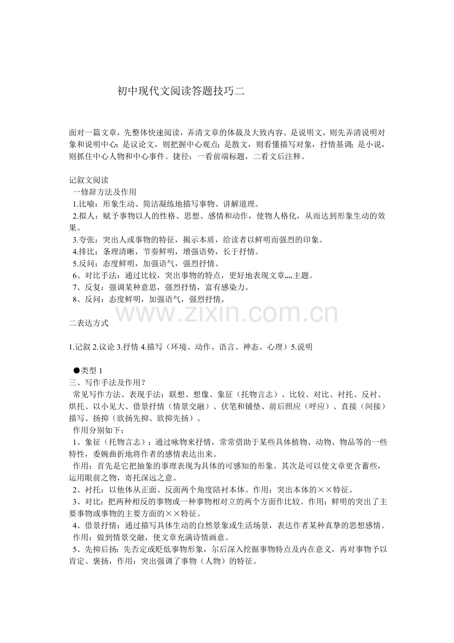初中现代文阅读答题技巧二.doc_第1页