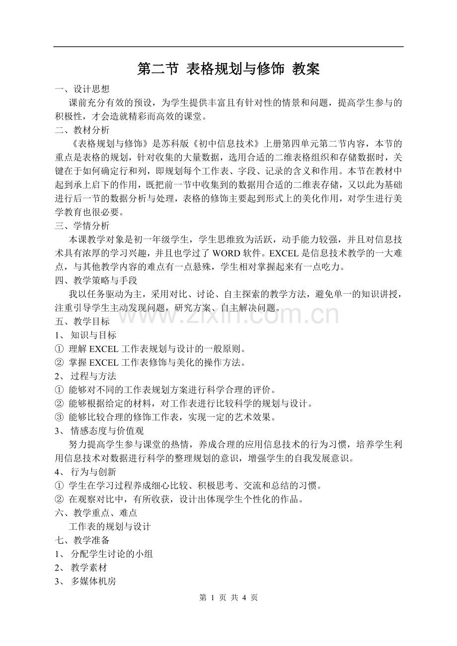表格规划与修饰教案.doc_第1页