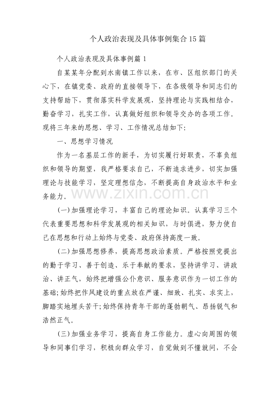 个人政治表现及具体事例集合15篇.pdf_第1页
