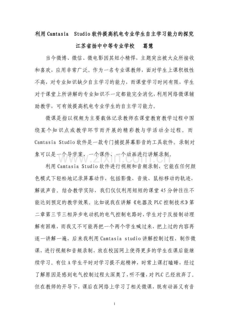 利用CamtasiaStudio软件提高机电专业学生自主学习能力的探究.doc_第1页