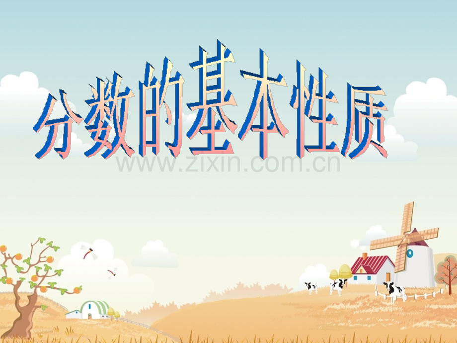 人教版新课标小学数学五年级下册《分数的基本性质》课件.ppt_第1页