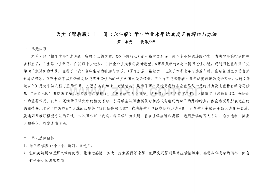 六上学业评价标准修订稿.doc_第1页