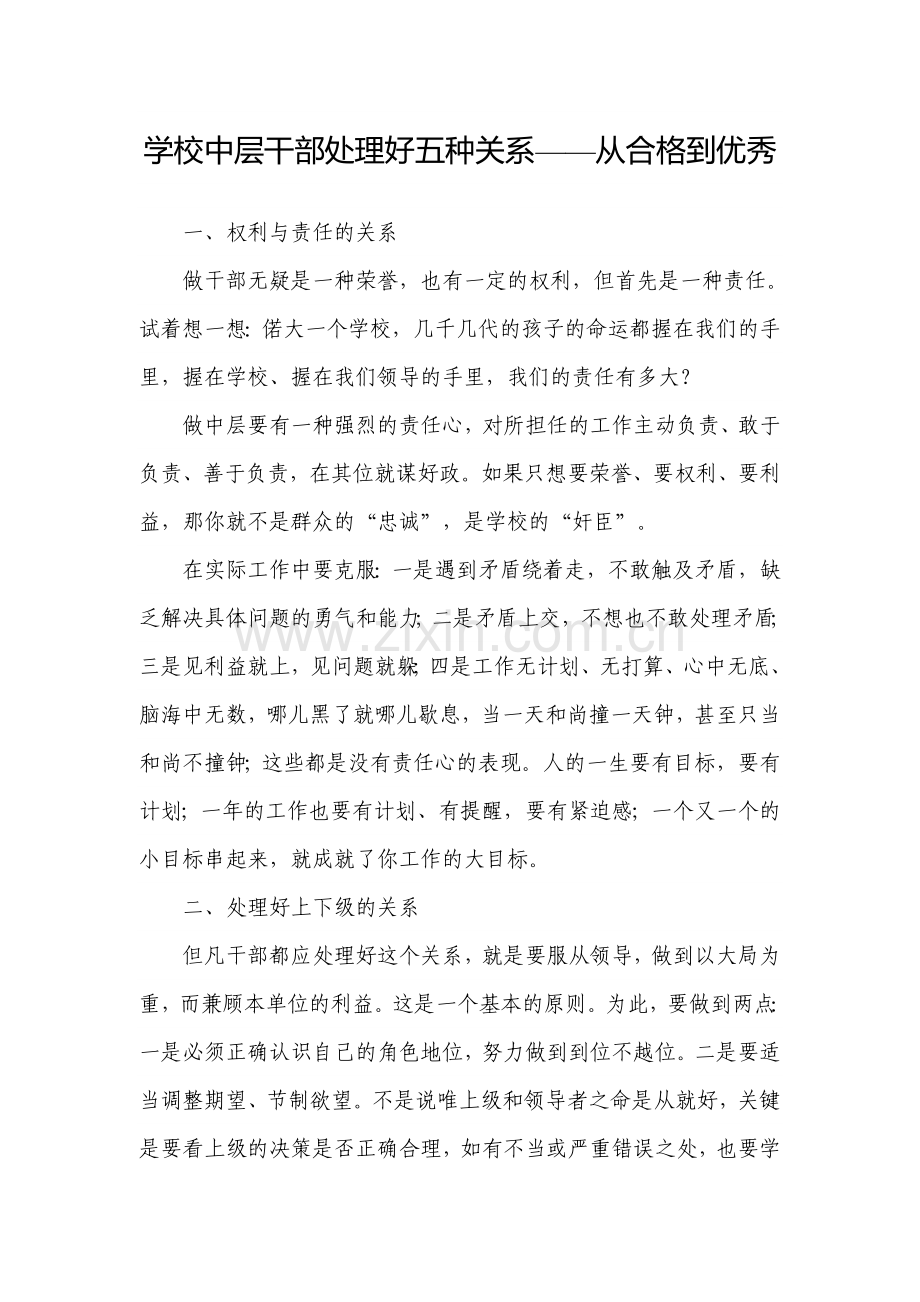 学校中层干部处理好五种关系——从合格到优秀.doc_第1页