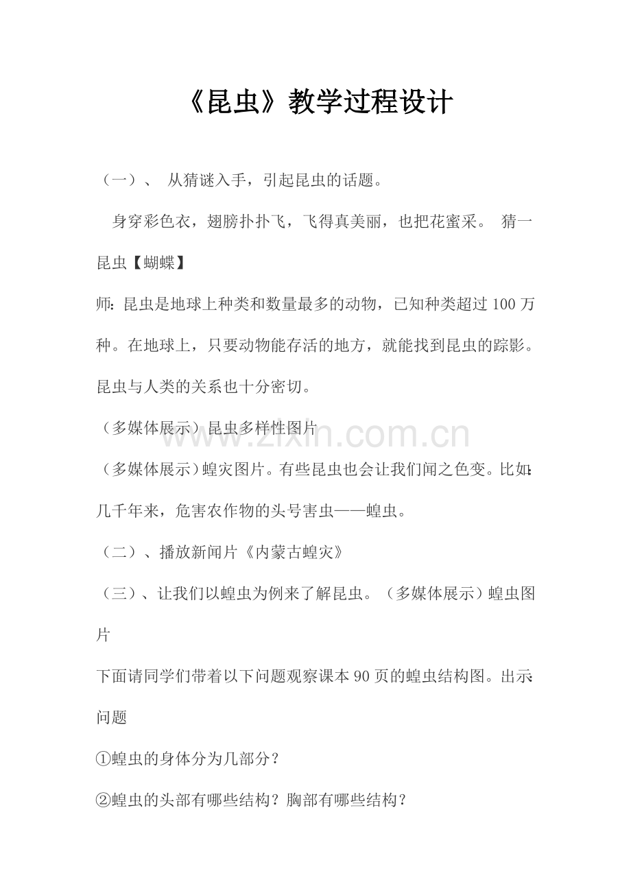 《昆虫》教学过程设计.doc_第1页