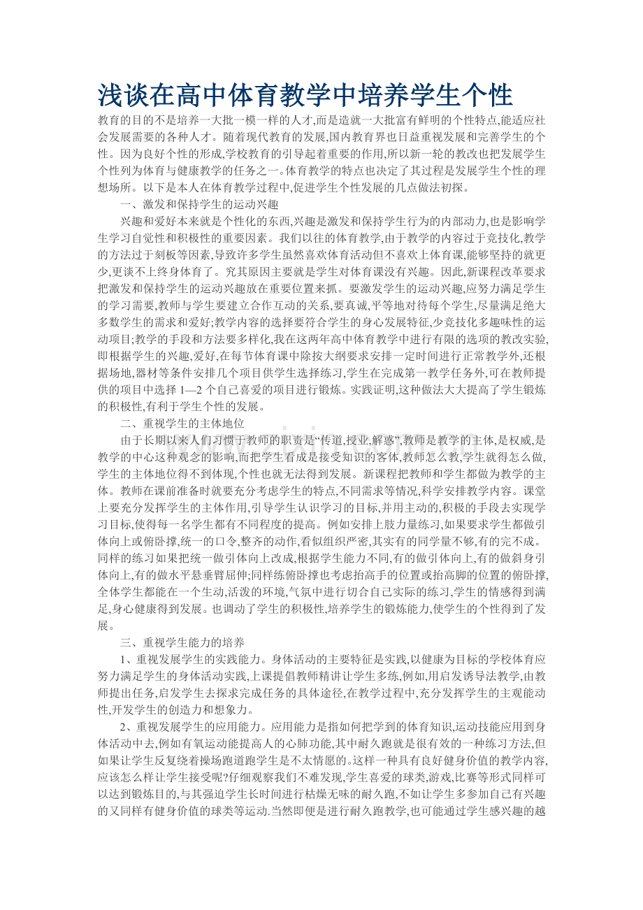 浅谈在高中体育教学中培养学生个性.doc_第1页