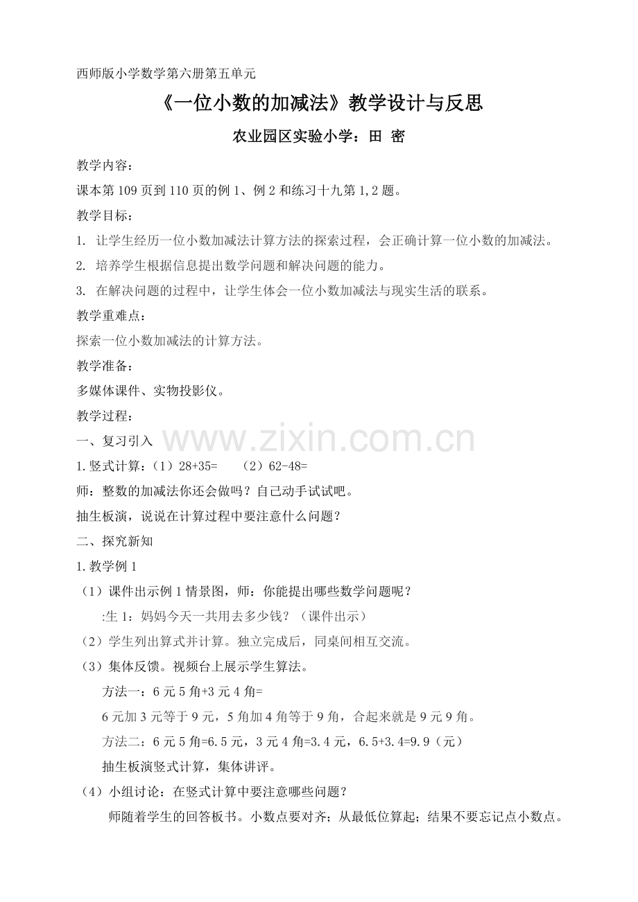 一位小数的加减法(田密).doc_第1页