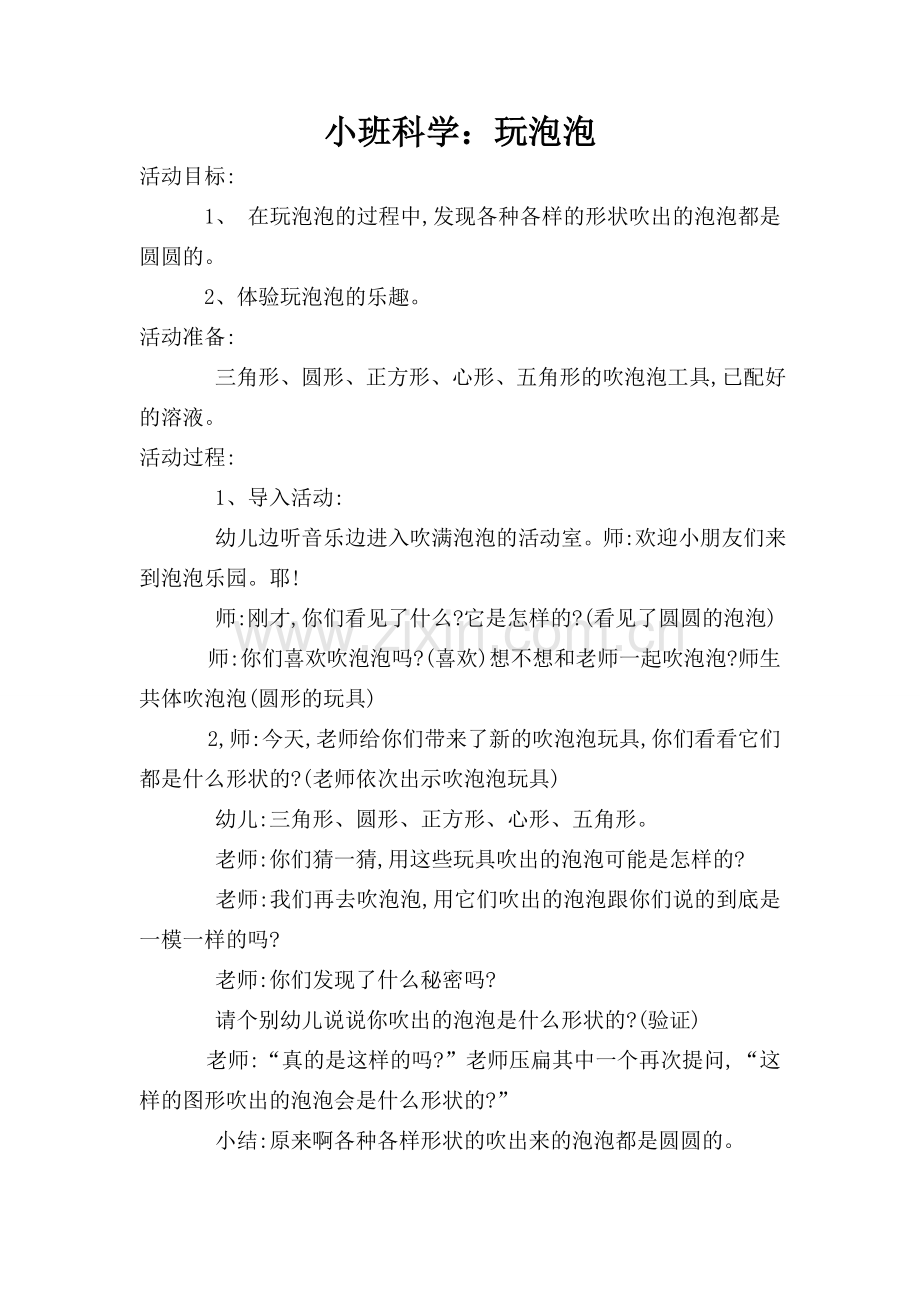 科学：玩泡泡.doc_第1页