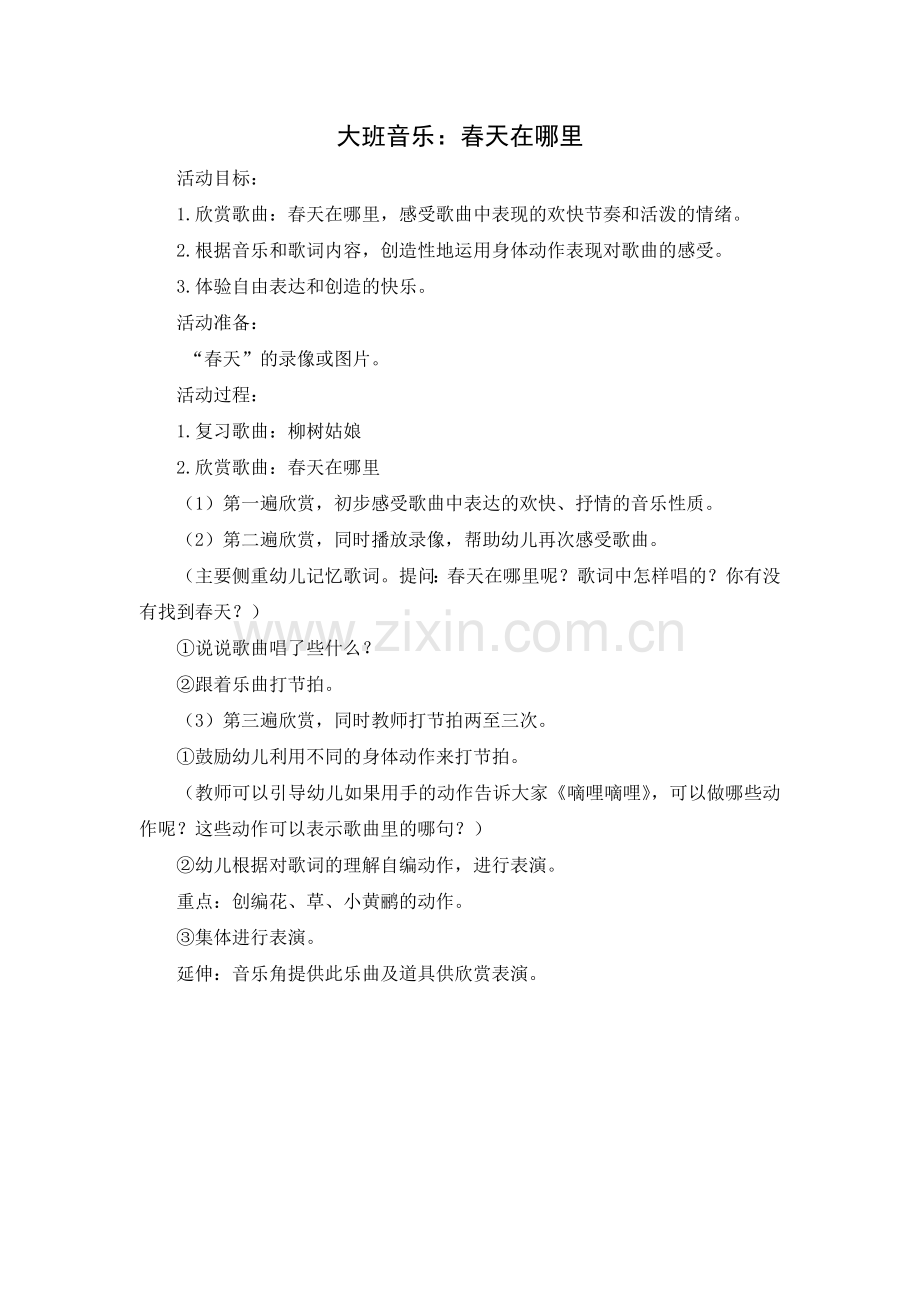 大班音乐：春天在哪里.doc_第1页